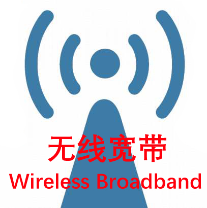 高速无线宽带-更高速率,更低资费